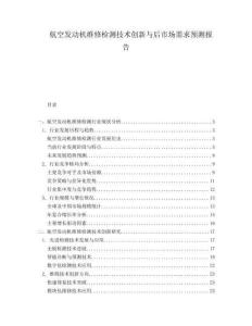 航空發(fā)動機維修檢測技術(shù)創(chuàng)新與后市場需求預(yù)測報告