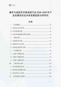 魔術(shù)與逃脫藝術(shù)表演團行業(yè)2026-2030年產(chǎn)業(yè)發(fā)展現(xiàn)狀及未來發(fā)展趨勢分析研究