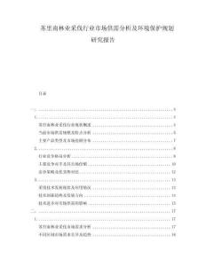 蘇里南林業(yè)采伐行業(yè)市場供需分析及環(huán)境保護規(guī)劃研究報告