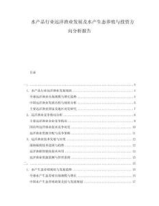 水產(chǎn)品行業(yè)遠洋漁業(yè)發(fā)展及水產(chǎn)生態(tài)養(yǎng)殖與投資方向分析報告