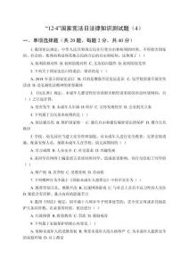 “12.4”國(guó)家憲法日法律知識(shí)測(cè)試題（4）