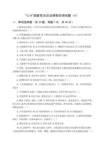 “12.4”國家憲法日法律知識測試題（6）