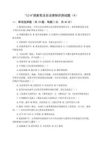 “12.4”國(guó)家憲法日法律知識(shí)測(cè)試題（8）