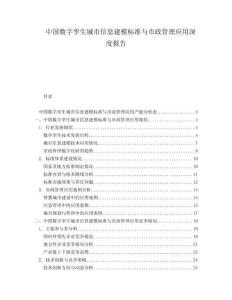 中國數(shù)字孿生城市信息建模標(biāo)準(zhǔn)與市政管理應(yīng)用深度報告