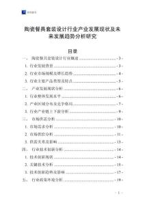 陶瓷餐具套裝設(shè)計(jì)行業(yè)產(chǎn)業(yè)發(fā)展現(xiàn)狀及未來(lái)發(fā)展趨勢(shì)分析研究