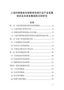人造纖維智能倉(cāng)儲(chǔ)管理系統(tǒng)行業(yè)產(chǎn)業(yè)發(fā)展現(xiàn)狀及未來(lái)發(fā)展趨勢(shì)分析研究
