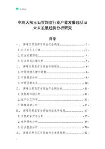 高端天然玉石首飾盒行業(yè)產(chǎn)業(yè)發(fā)展現(xiàn)狀及未來發(fā)展趨勢分析研究