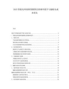 2025智能電網(wǎng)故障預(yù)測(cè)算法準(zhǔn)確率提升與輸配電成本優(yōu)化