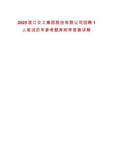 2025浙江交工集團股份有限公司招聘1人筆試歷年參考題庫附帶答案詳解