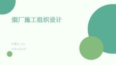 煙廠施工組織設(shè)計(jì)