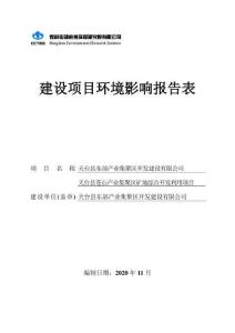 天臺縣東部產業集聚區開發建設有限公司天臺縣蒼山產業集聚區礦地綜合開發利用項目環評報告