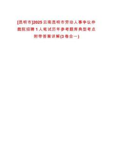 [昆明市]2025云南昆明市勞動人事爭議仲裁院招聘1人筆試歷年參考題庫典型考點附帶答案詳解(3卷合一)
