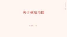 關(guān)于依法治國