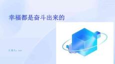 幸福都是奮斗出來的