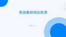 英語教師崗位職責
