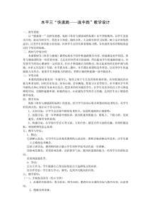 水平三“快速跑——途中跑”教學(xué)設(shè)計