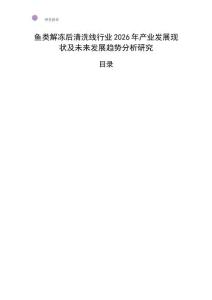 魚類解凍后清洗線行業2026年產業發展現狀及未來發展趨勢分析研究