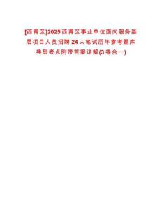 [西青區(qū)]2025西青區(qū)事業(yè)單位面向服務(wù)基層項目人員招聘24人筆試歷年參考題庫典型考點附帶答案詳解(3卷合一)