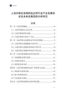 人造纖維在寵物用品應(yīng)用行業(yè)產(chǎn)業(yè)發(fā)展現(xiàn)狀及未來(lái)發(fā)展趨勢(shì)分析研究