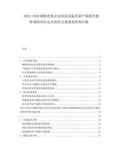 2025-2030鋼鐵冶煉企業(yè)環(huán)保設備更新產(chǎn)能提升指揮調(diào)度崗位安全防控方案績效管理臺賬