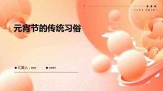 元宵節(jié)的傳統(tǒng)習(xí)俗