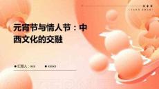 元宵節與情人節：中西文化的交融