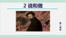 人教版 七年級 語文 下冊 第1單元《2.說和做 第2課時》課件