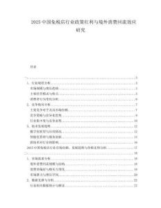 2025中國免稅店行業(yè)政策紅利與境外消費回流效應(yīng)研究