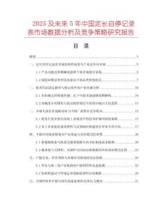 2025及未來5年中國定長自停記錄表市場數(shù)據(jù)分析及競爭策略研究報告
