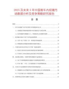 2025及未來5年中國客車內視鏡市場數據分析及競爭策略研究報告