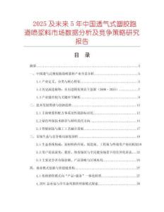 2025及未來5年中國透氣式塑膠跑道噴漿料市場數據分析及競爭策略研究報告