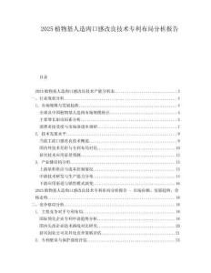 2025植物基人造肉口感改良技術專利布局分析報告