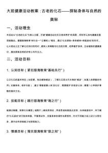 大班健康活動(dòng)教案：古老的化石——探秘身體與自然的奧秘