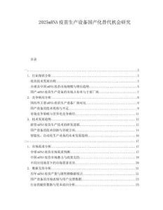 2025mRNA疫苗生產設備國產化替代機會研究