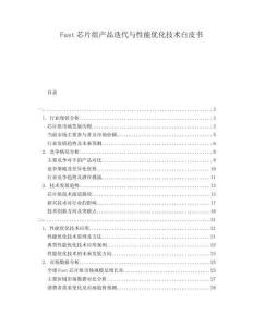 Fast芯片組產(chǎn)品迭代與性能優(yōu)化技術(shù)白皮書