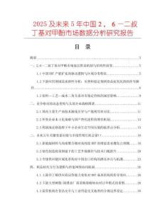 2025及未來5年中國２，６—二叔丁基對甲酚市場數據分析研究報告