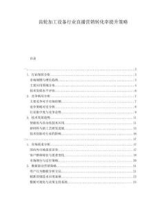 齒輪加工設(shè)備行業(yè)直播營銷轉(zhuǎn)化率提升策略