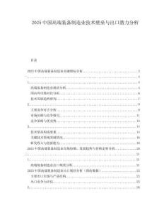 2025中國(guó)高端裝備制造業(yè)技術(shù)壁壘與出口潛力分析