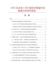 2025及未來5年中國鐵藝圍墻市場數據分析研究報告