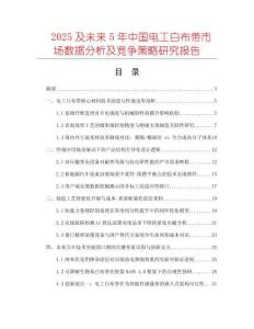 2025及未來5年中國電工白布帶市場數據分析及競爭策略研究報告