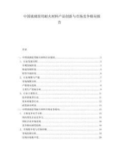 中國(guó)玻璃窯用耐火材料產(chǎn)品創(chuàng)新與市場(chǎng)競(jìng)爭(zhēng)格局報(bào)告