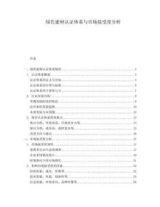 綠色建材認(rèn)證體系與市場(chǎng)接受度分析