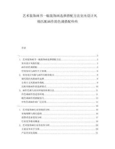 藝術(shù)裝飾畫書一幅裝飾畫選擇搭配方法室內(nèi)設(shè)計(jì)風(fēng)格匹配畫作的色調(diào)搭配些些
