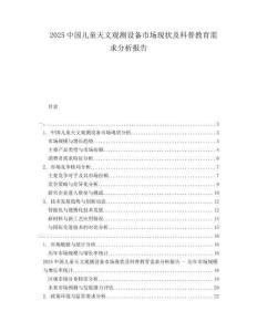 2025中國兒童天文觀測設備市場現狀及科普教育需求分析報告