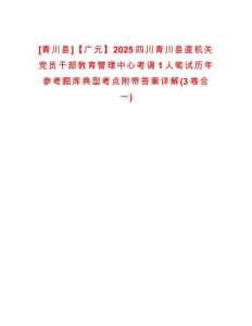 [青川縣]【廣元】2025四川青川縣直機關黨員干部教育管理中心考調1人筆試歷年參考題庫典型考點附帶答案詳解(3卷合一)