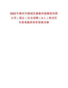 2025年德州市陵城區(qū)譽(yù)衡供銷集團(tuán)有限公司（國企）社會招聘（4人）筆試歷年參考題庫附帶答案詳解