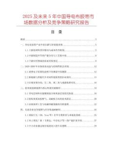 2025及未來(lái)5年中國(guó)導(dǎo)電布膠帶市場(chǎng)數(shù)據(jù)分析及競(jìng)爭(zhēng)策略研究報(bào)告