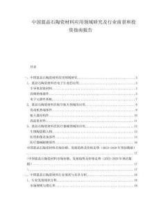 中國(guó)藍(lán)晶石陶瓷材料應(yīng)用領(lǐng)域研究及行業(yè)前景和投資指南報(bào)告