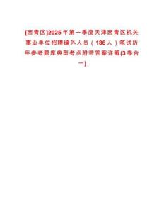 [西青區(qū)]2025年第一季度天津西青區(qū)機關(guān)事業(yè)單位招聘編外人員（186人）筆試歷年參考題庫典型考點附帶答案詳解(3卷合一)