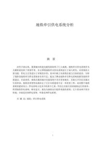 地鐵牽引供電系統(tǒng)分析